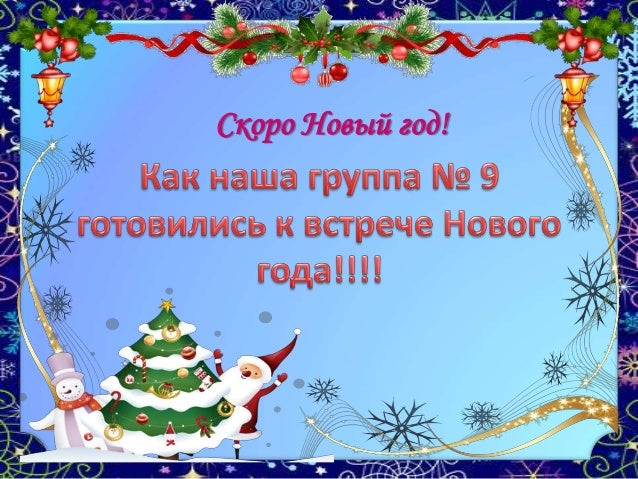 Презентация Группы Новый Год Презентация Группы Новый Год